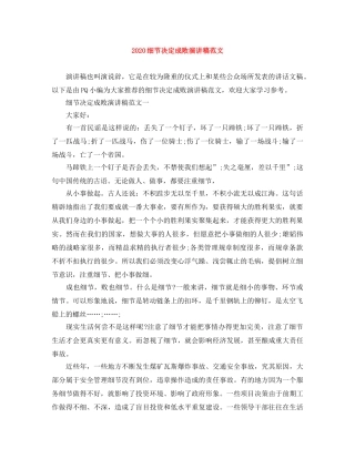 2024细节决定成败演讲稿范文 