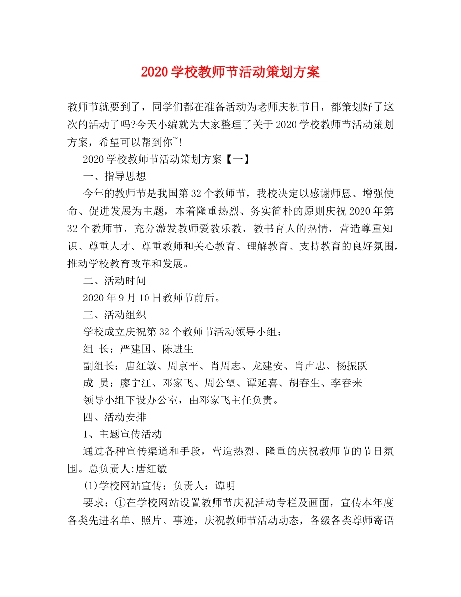 2024学校教师节活动策划方案 _第1页