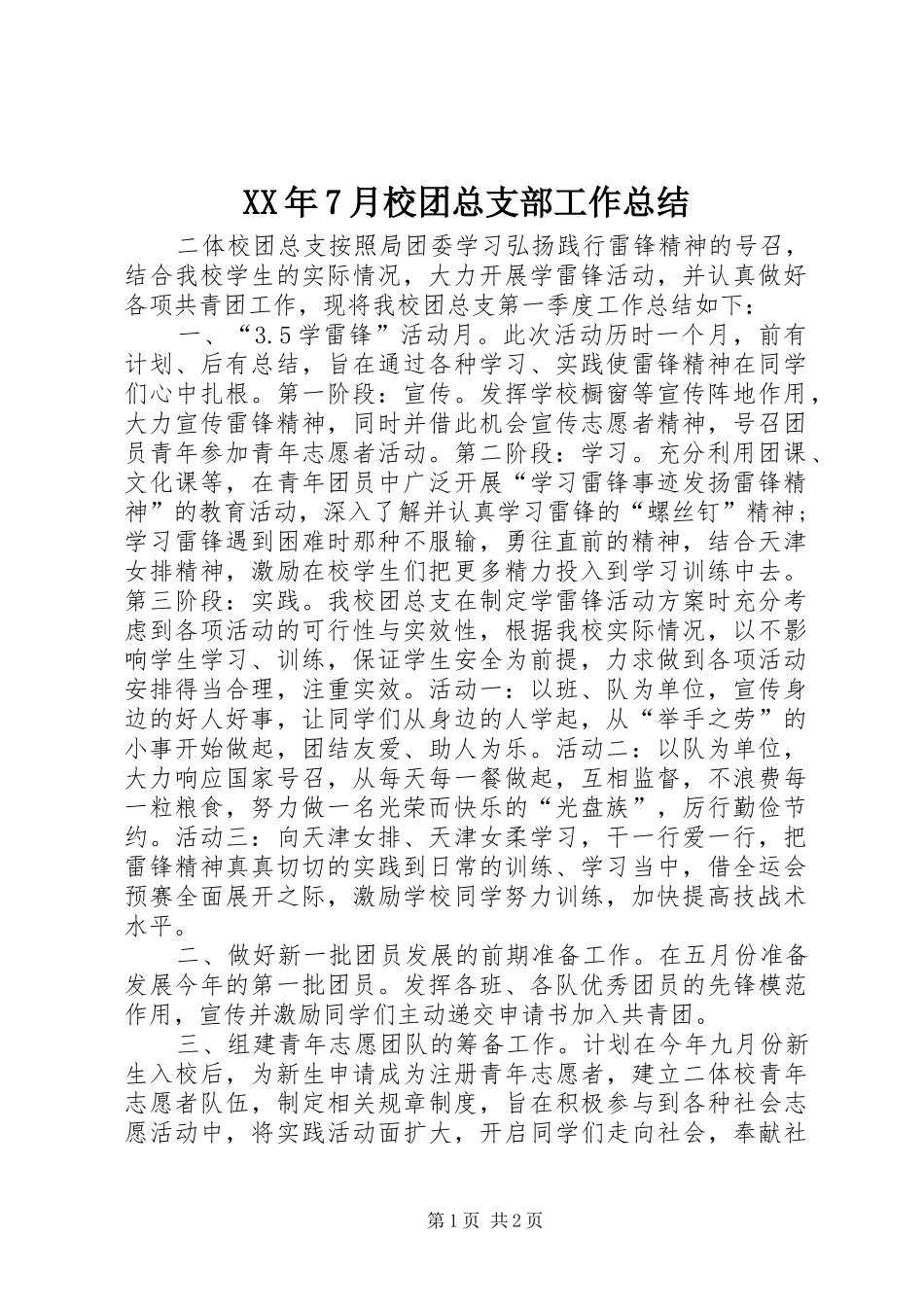 XX年7月校团总支部工作总结_第1页