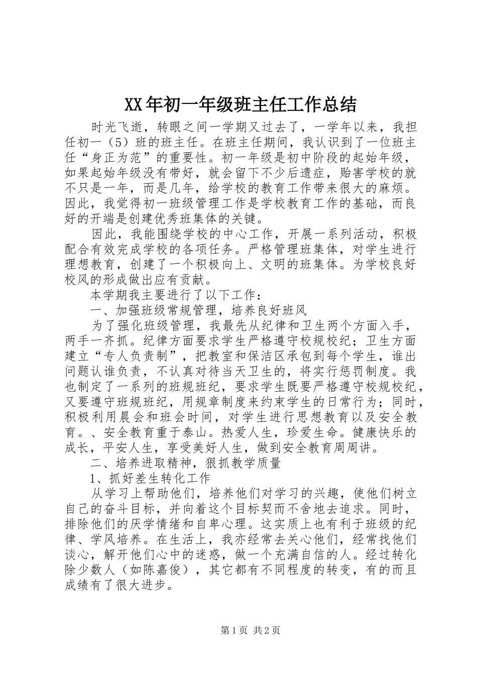XX年初一年级班主任工作总结_第1页