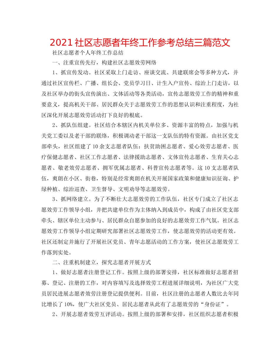 2024社区志愿者年终工作参考总结三篇范文 _第1页
