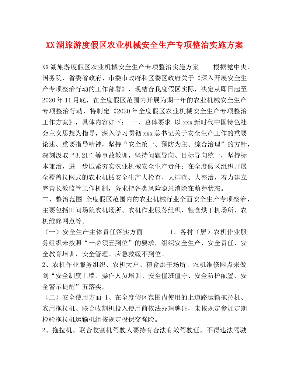 XX湖旅游度假区农业机械安全生产专项整治实施方案 _第1页
