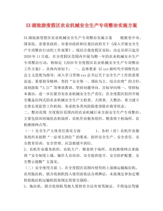 XX湖旅游度假区农业机械安全生产专项整治实施方案 