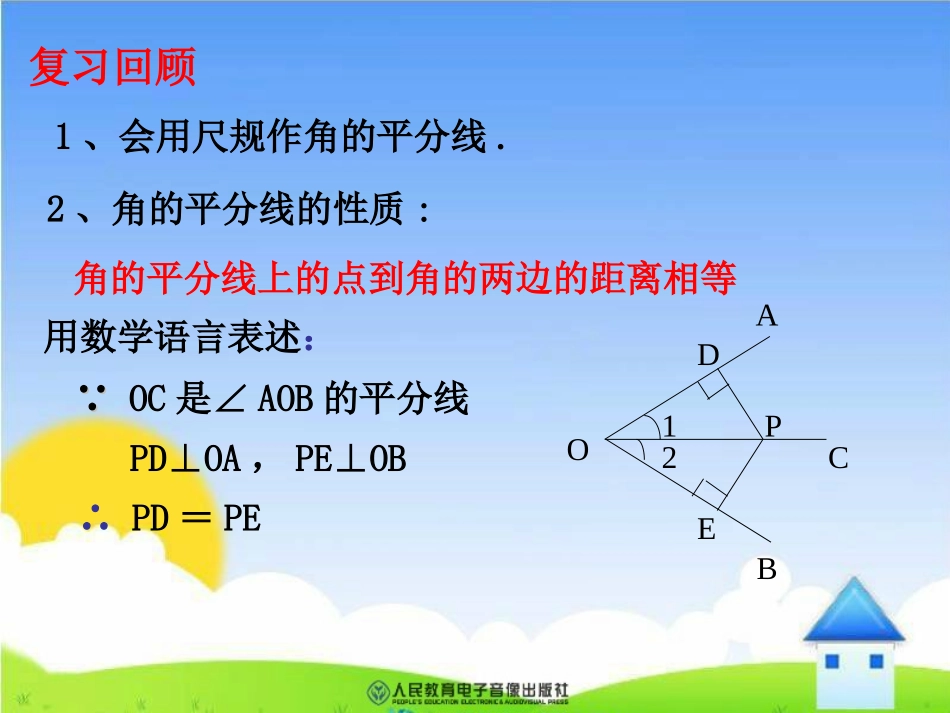 角的平分线的性质_第2页