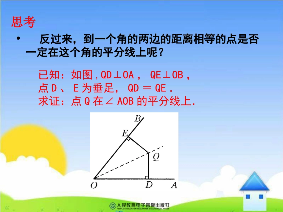 角的平分线的性质_第3页