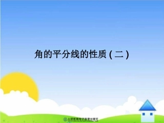 角的平分线的性质