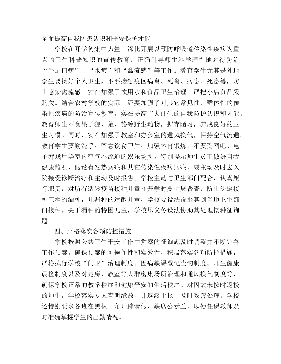 2024年小学公共卫生安全工作参考总结 _第2页