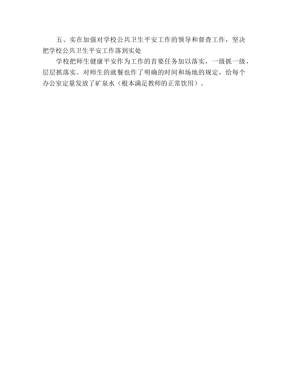 2024年小学公共卫生安全工作参考总结 _第3页