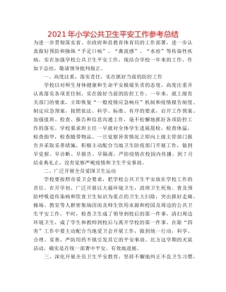 2024年小学公共卫生安全工作参考总结 