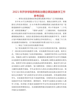 2024年开学学院思想政治理论课实践教学工作参考总结 