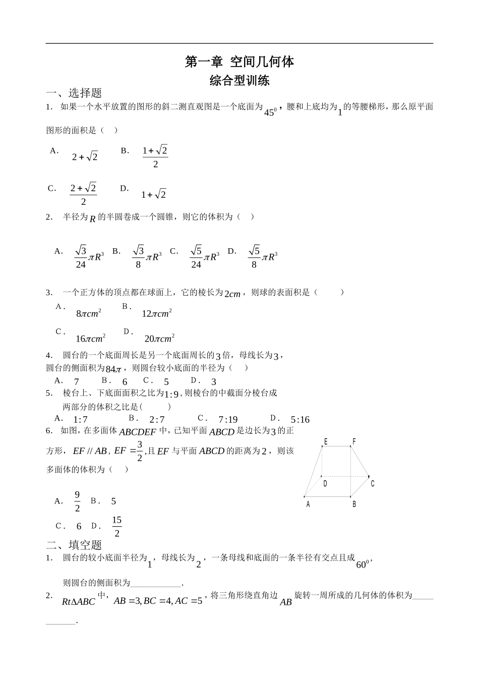 第一章-空间几何体(必修2-综合型训练)_第1页
