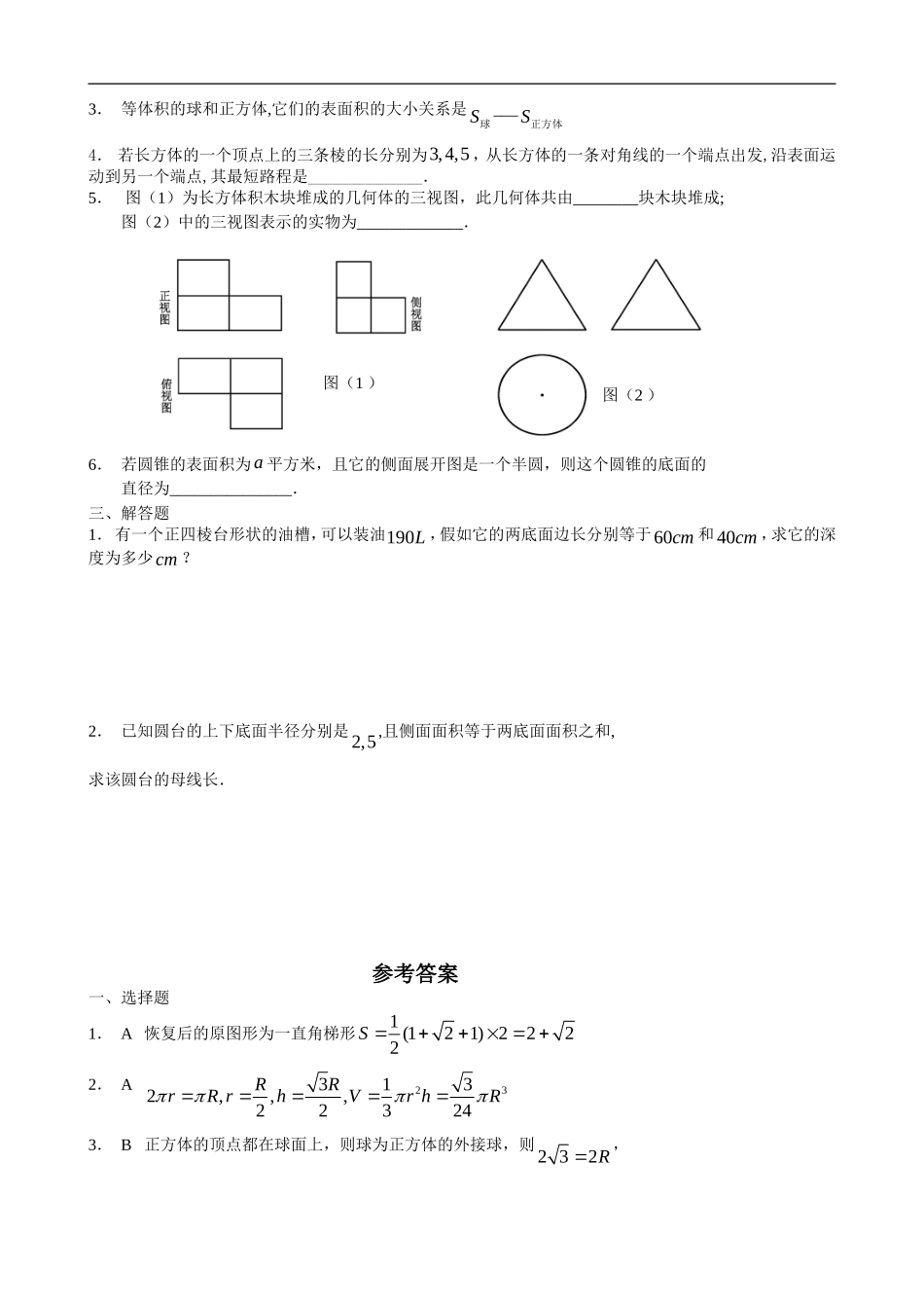 第一章-空间几何体(必修2-综合型训练)_第2页
