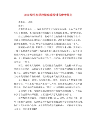 2024学生在学校谈恋爱检讨书参考范文 