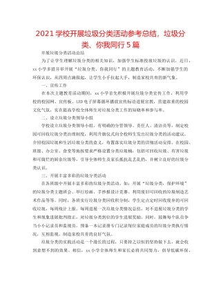 2024学校开展垃圾分类活动参考总结，垃圾分类、你我同行5篇 
