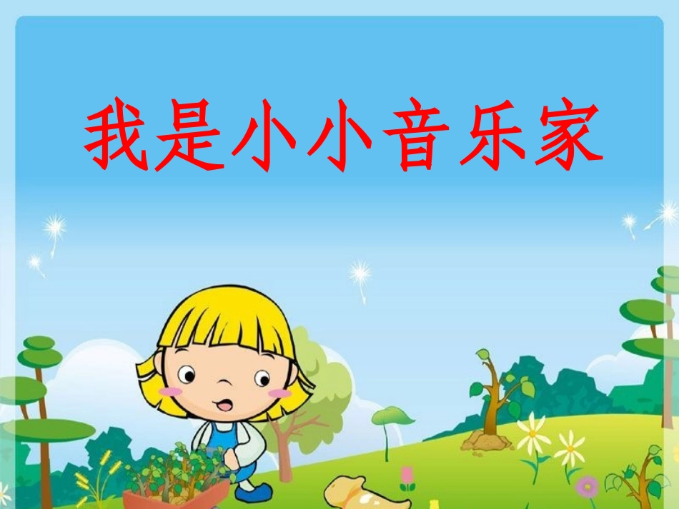 《我是小小音乐家》课件2_第1页