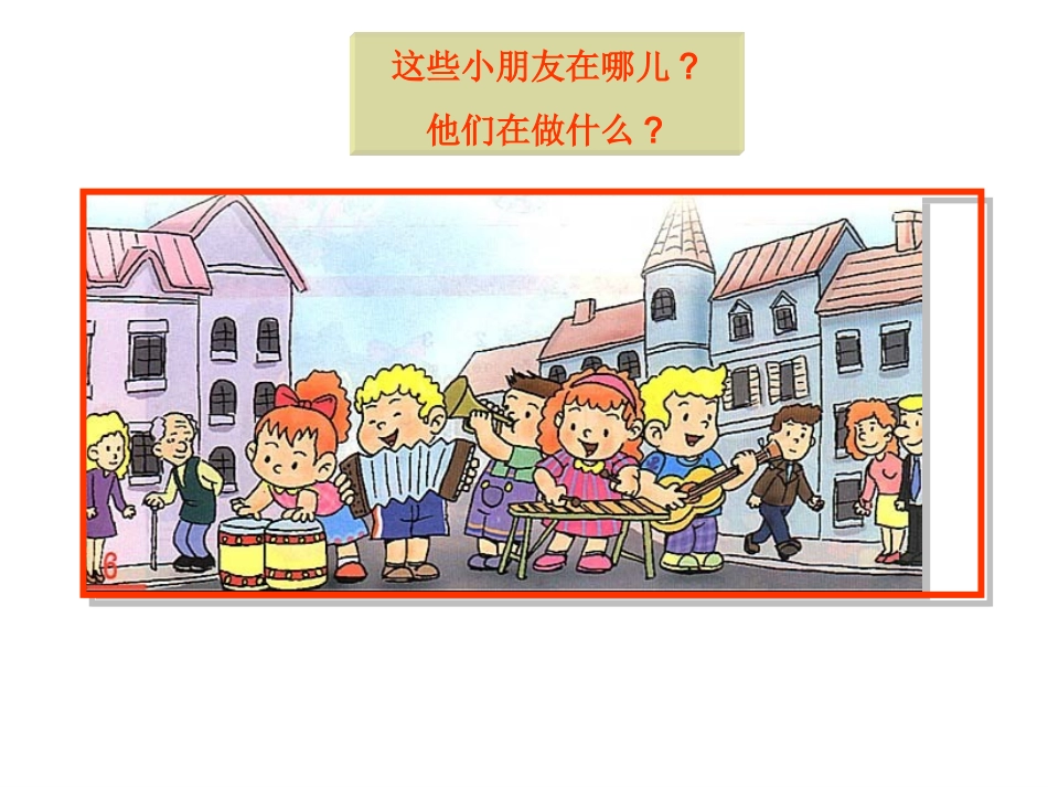 《我是小小音乐家》课件2_第2页