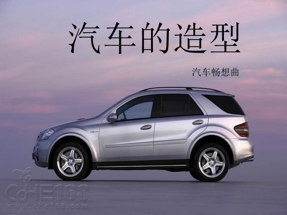 《汽车的造型》课件_第1页