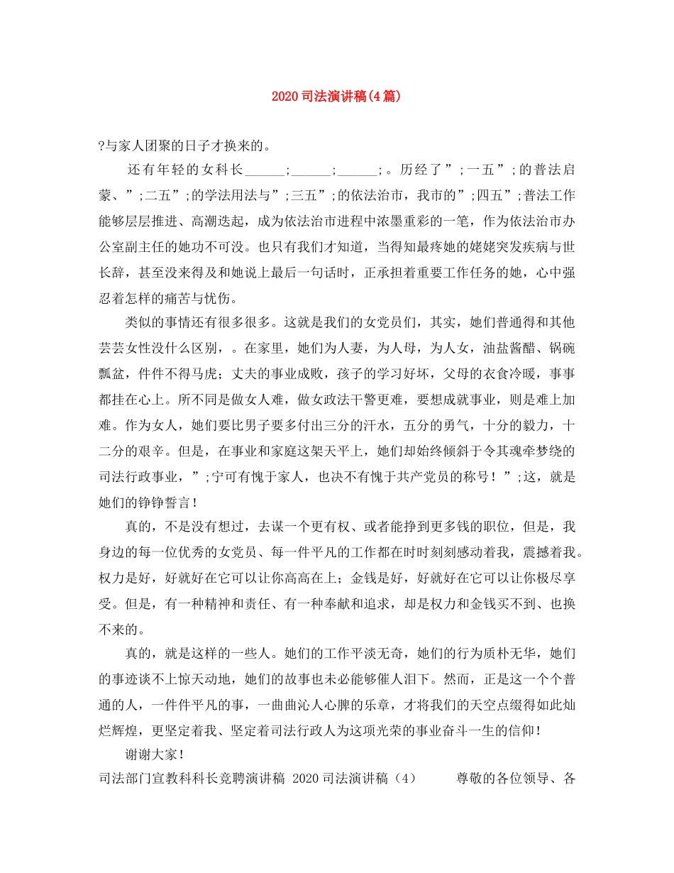 2024司法演讲稿(4篇) _第1页