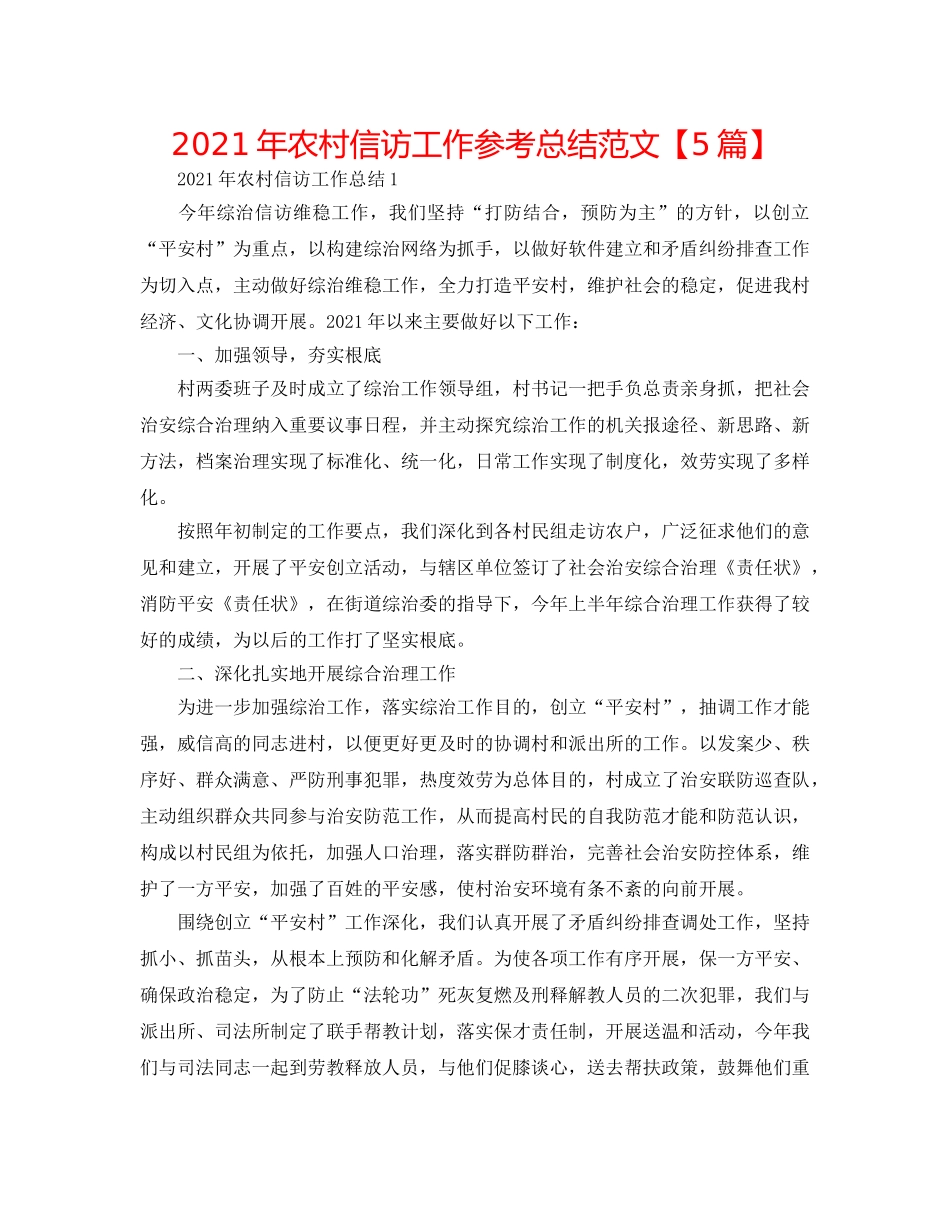 2024年农村信访工作参考总结范文【5篇】 _第1页