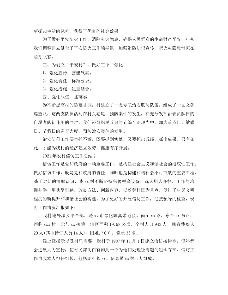 2024年农村信访工作参考总结范文【5篇】 _第2页