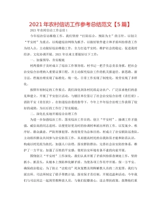 2024年农村信访工作参考总结范文【5篇】 