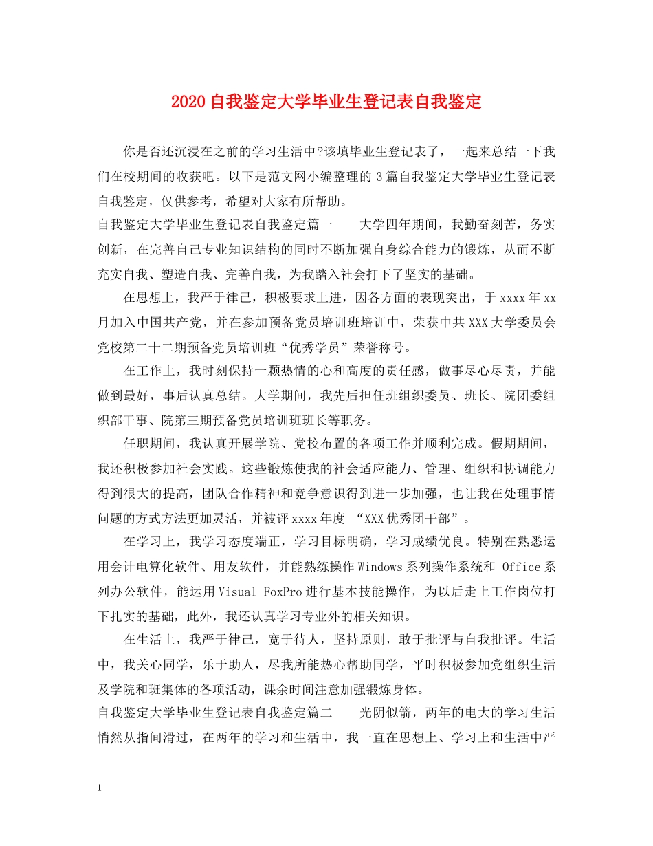 2024自我鉴定大学毕业生登记表自我鉴定 _第1页
