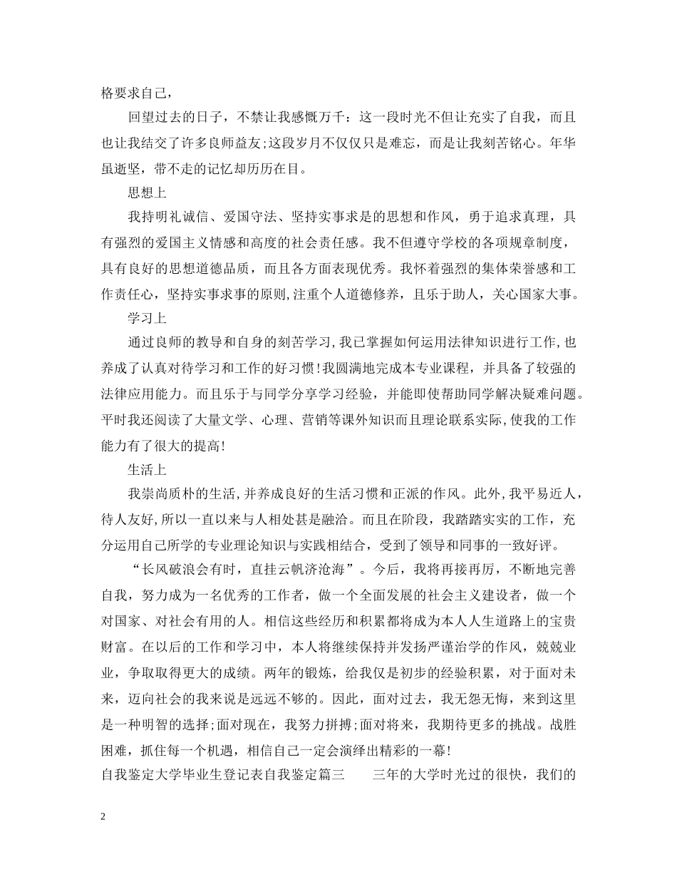 2024自我鉴定大学毕业生登记表自我鉴定 _第2页