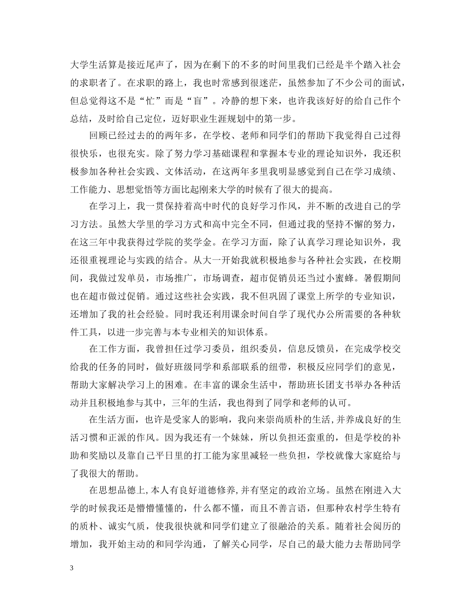 2024自我鉴定大学毕业生登记表自我鉴定 _第3页