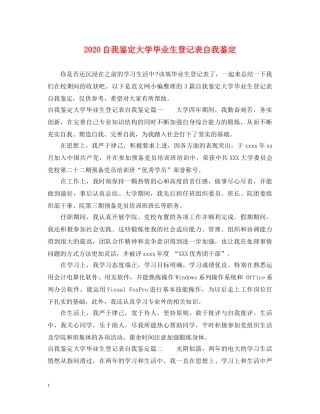 2024自我鉴定大学毕业生登记表自我鉴定 