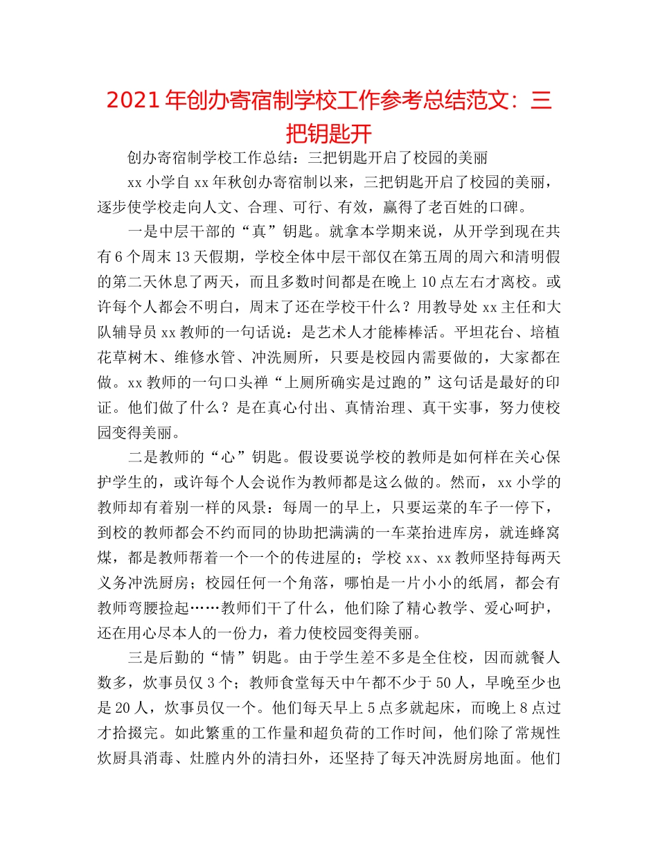2024年开办寄宿制学校工作参考总结范文三把钥匙开 _第1页