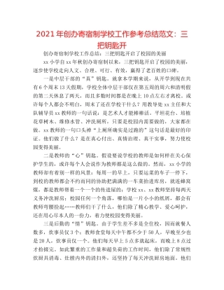 2024年开办寄宿制学校工作参考总结范文三把钥匙开 