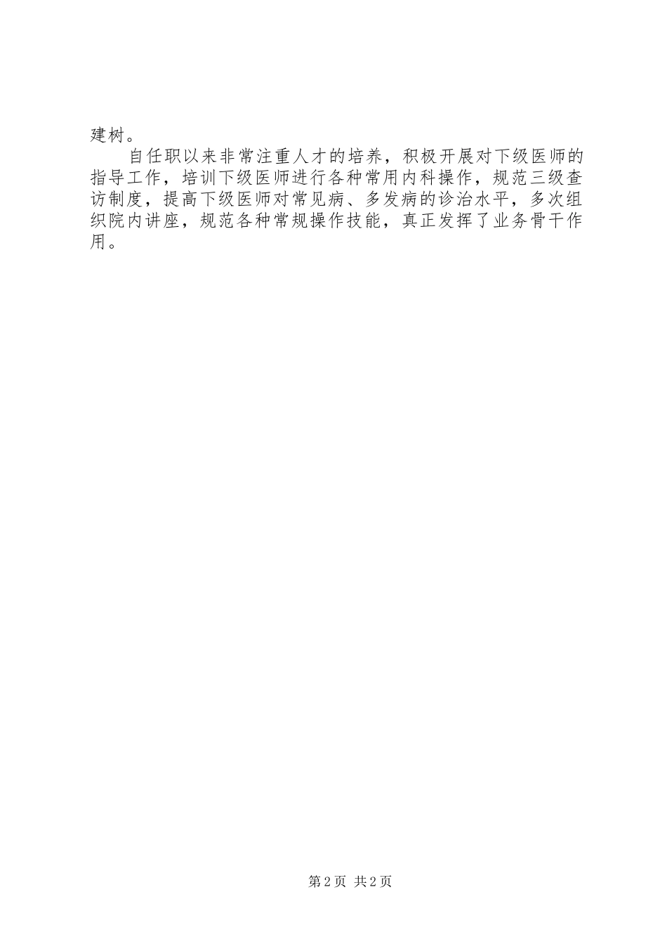 XX年12月主治医师工作个人工作总结范文_第2页
