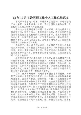XX年12月主治医师工作个人工作总结范文