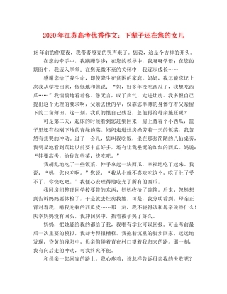 2024年江苏高考优秀作文下辈子还在您的女儿 