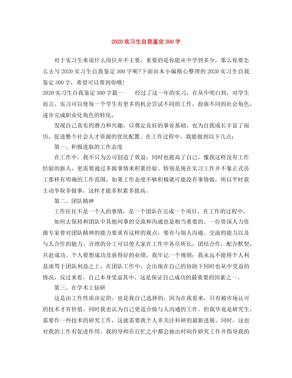 2024实习生自我鉴定300字 _第1页