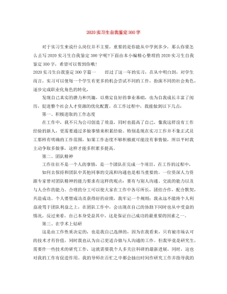 2024实习生自我鉴定300字 