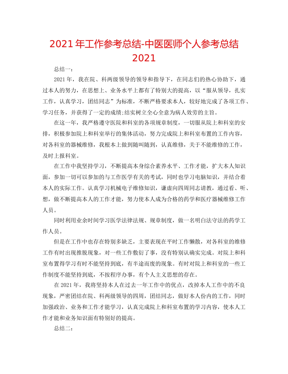 2024年工作参考总结-中医医师个人参考总结2024 _第1页