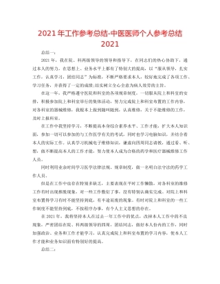 2024年工作参考总结-中医医师个人参考总结2024 