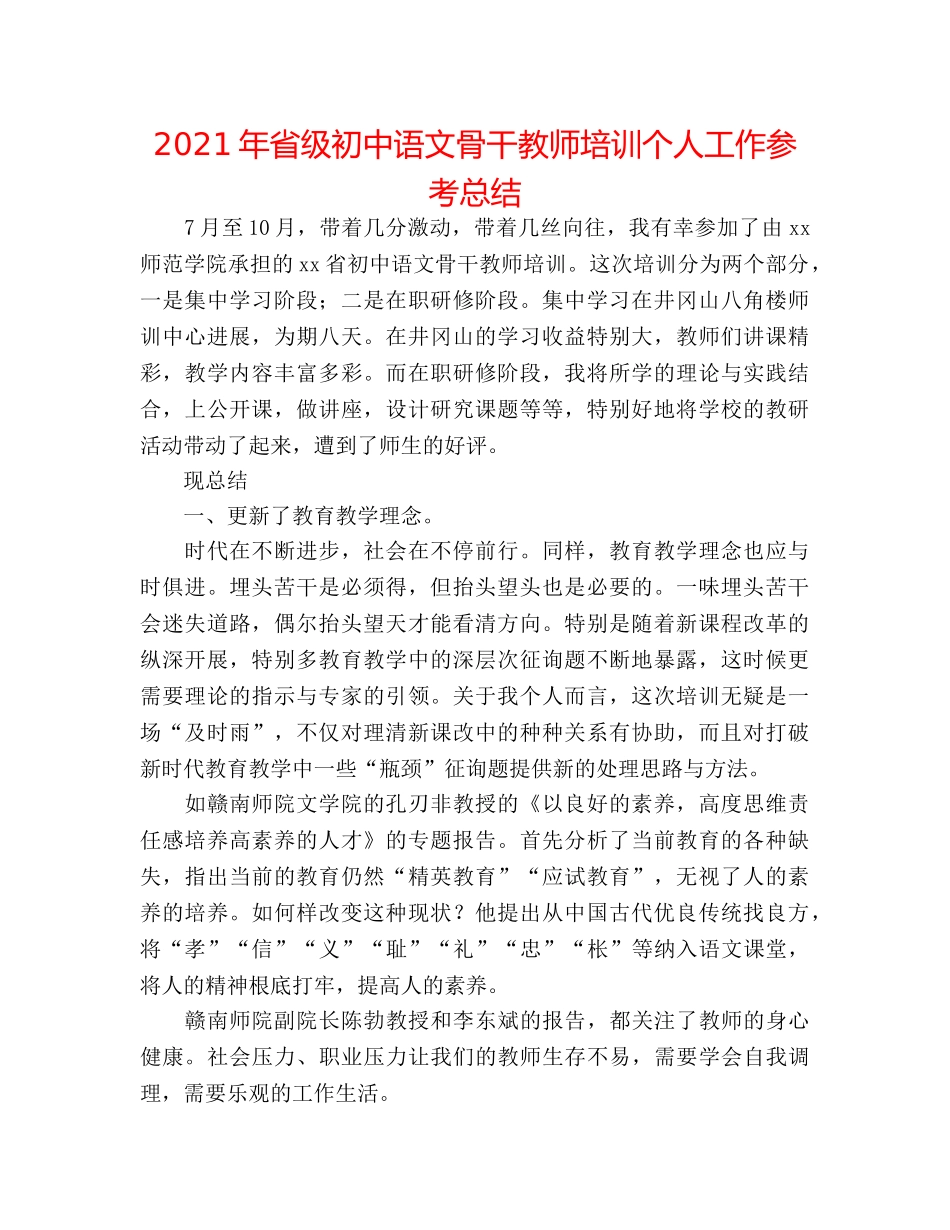 2024年省级初中语文骨干教师培训个人工作参考总结 _第1页