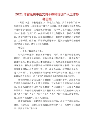 2024年省级初中语文骨干教师培训个人工作参考总结 