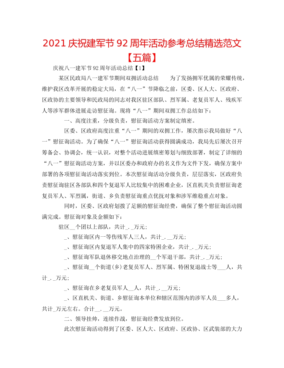 2024庆祝建军节92周年活动参考总结精选范文【五篇】 _第1页