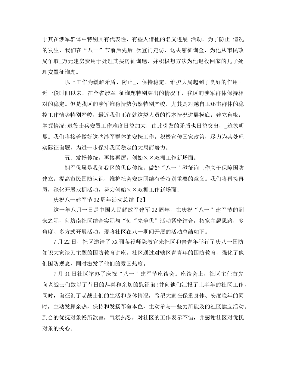 2024庆祝建军节92周年活动参考总结精选范文【五篇】 _第3页