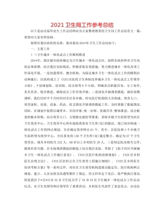 2024卫生局工作参考总结 