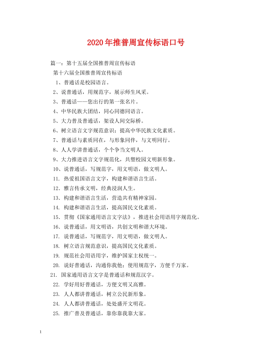 2024年推普周宣传标语口号 _第1页
