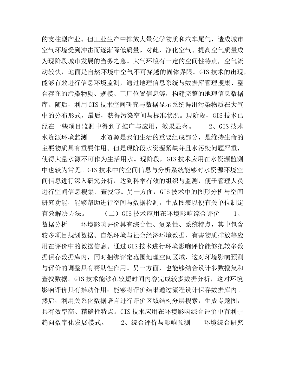 S在环境科学方面的应用探析 _第2页