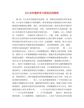 S在环境科学方面的应用探析 