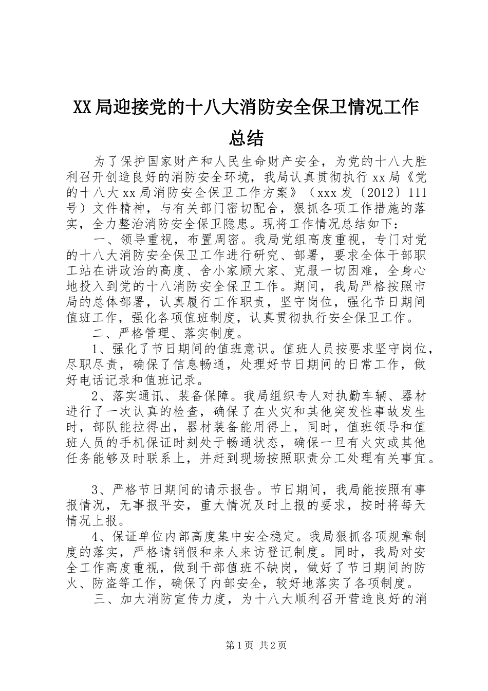 XX局迎接党的十八大消防安全保卫情况工作总结_第1页