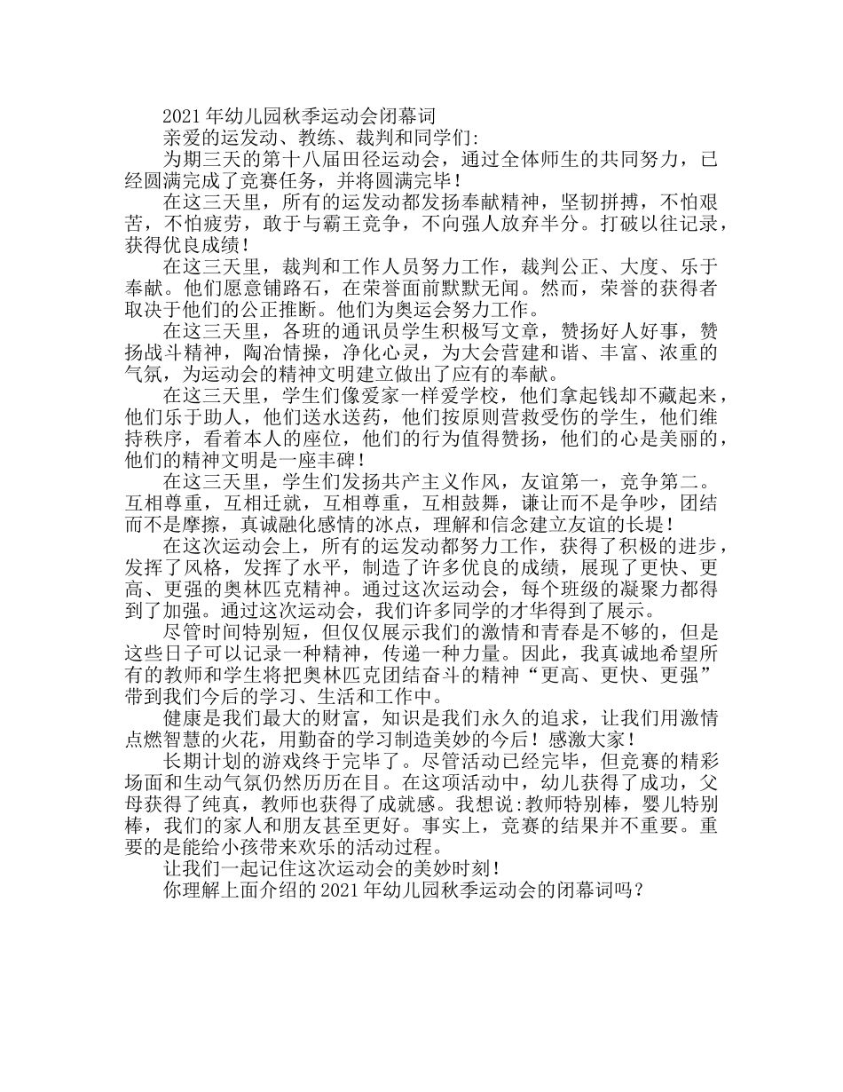 2024年幼儿园秋季运动会闭幕词 _第1页