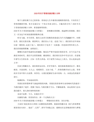 2024年关于青春的演讲稿3分钟 