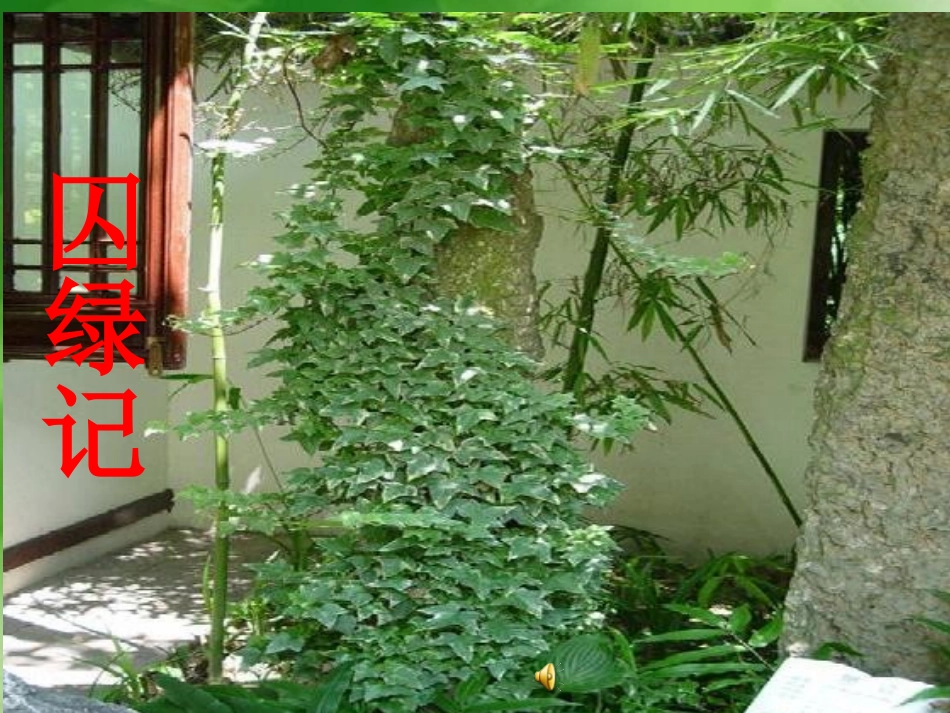 《囚绿记》ppt课件_第1页